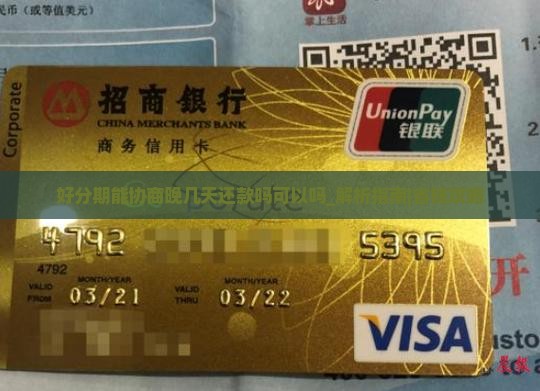 好分期能协商晚几天还款吗可以吗