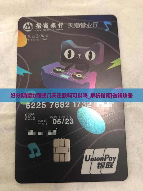 好分期能协商晚几天还款吗可以吗