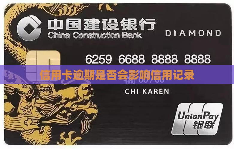 信用卡逾期是否会影响信用记录