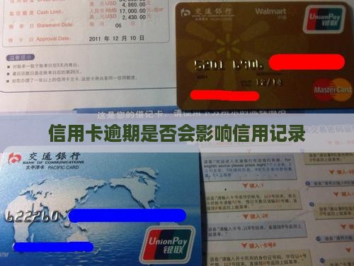 信用卡逾期是否会影响信用记录