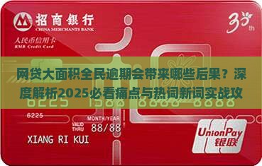 网贷大面积全民逾期会带来哪些后果