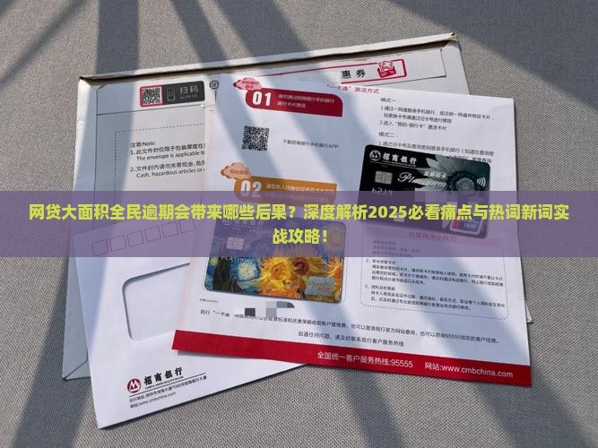 网贷大面积全民逾期会带来哪些后果