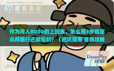 众邦银行还款规划如何制定