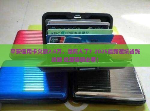 平安信用卡逾期二万五应该怎么处理