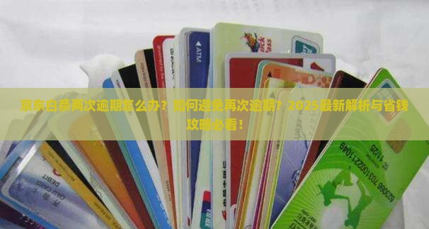京东白条有两次逾期及应对措施分享