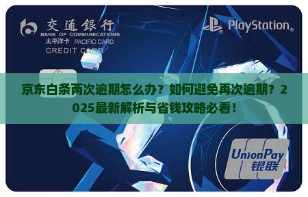 京东白条有两次逾期及应对措施分享