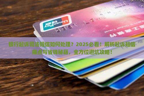 银行起诉司法短信如何处理