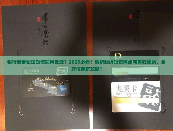 银行起诉司法短信如何处理