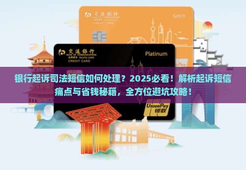 银行起诉司法短信如何处理