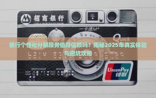 银行个性化分期服务值得信赖吗
