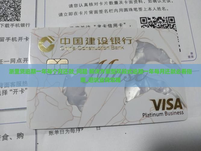浙里贷逾期一年每个月还款需要注意哪些事项