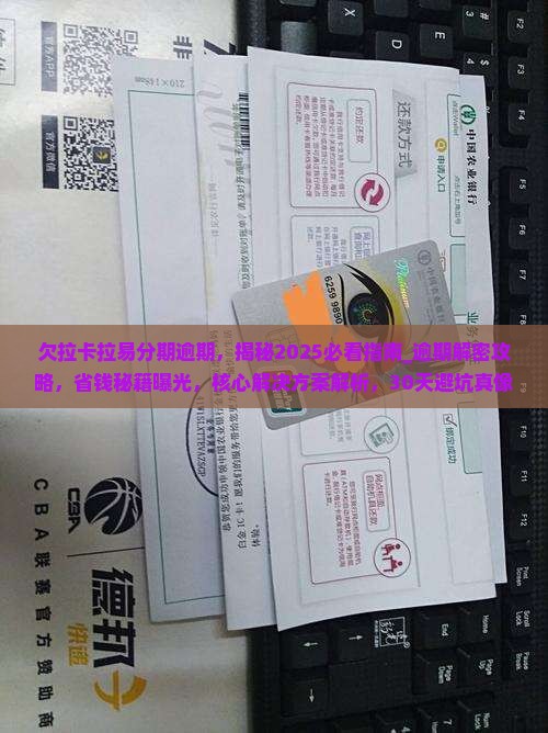 欠拉卡拉易分期逾期