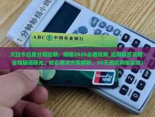 欠拉卡拉易分期逾期