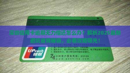 深圳信用卡逾期无力偿还怎么解决问题