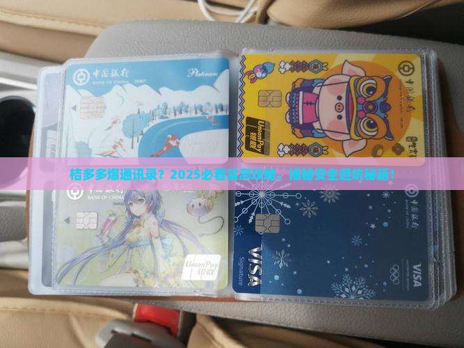 桔多多如何爆通讯录安全有效