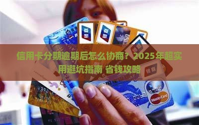 信用卡分期逾期后协商