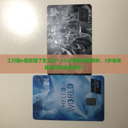 工行融e借逾期怎么办欠款如何处理