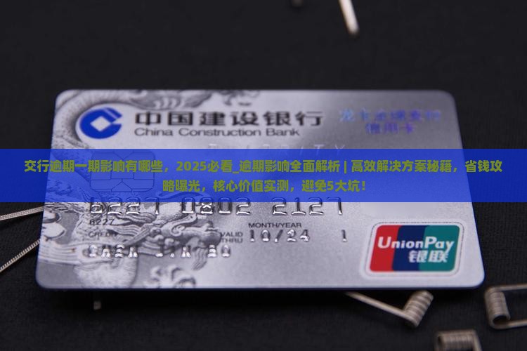 交行逾期一期影响有哪些