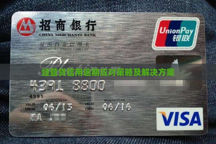 经营贷信用逾期应对策略及解决方案