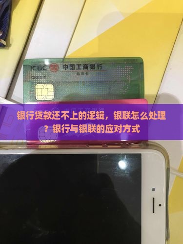 银行贷款还不上银联怎么处理