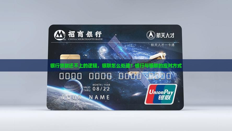银行贷款还不上银联怎么处理