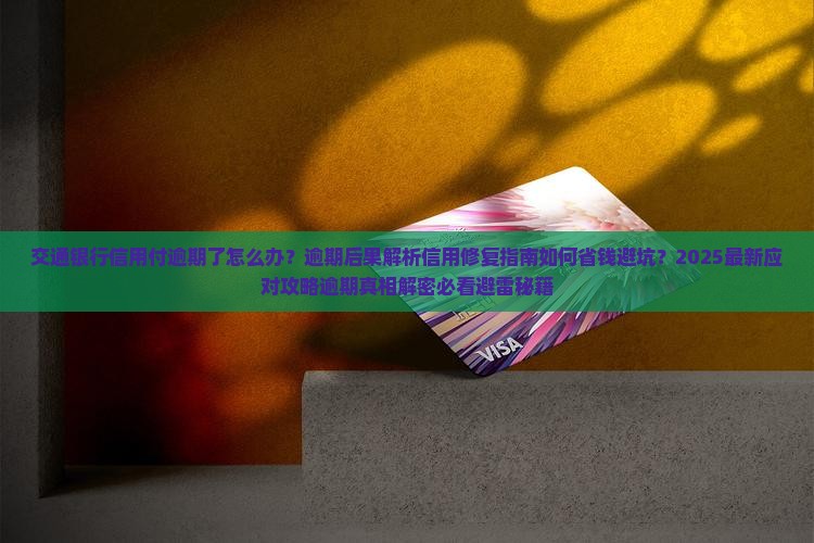 交通银行的信用付逾期了怎么办