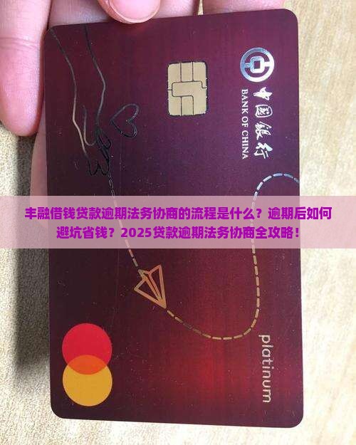 丰融借钱贷款逾期法务协商的流程是什么