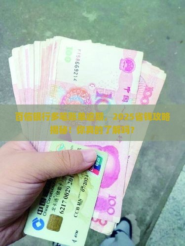 百信银行有多笔账单逾期