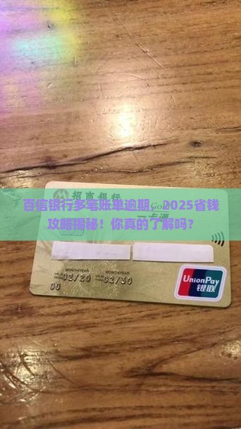 百信银行有多笔账单逾期