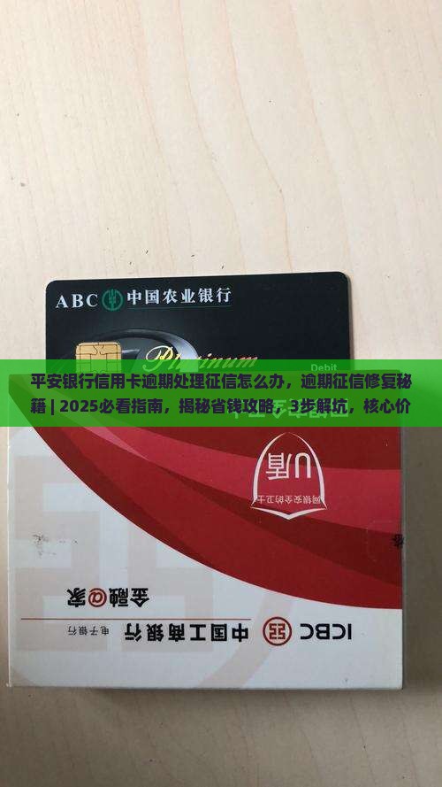 平安银行信用卡逾期处理征信怎么办