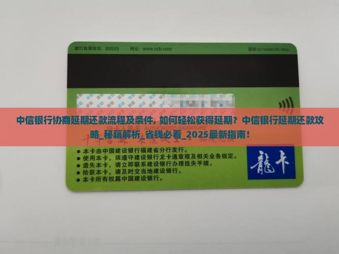 中信银行协商延期还款流程及条件