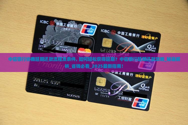 中信银行协商延期还款流程及条件
