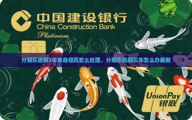 分期乐逾期3年亲身经历怎么处理