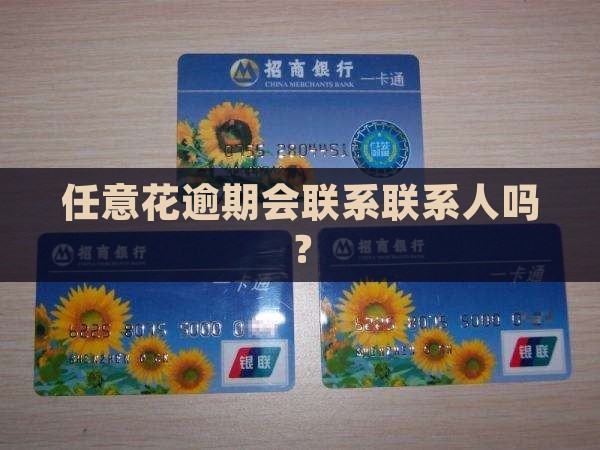 任意花逾期会打联系人吗