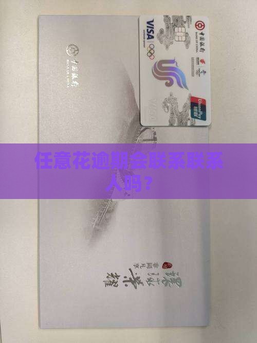 任意花逾期会打联系人吗