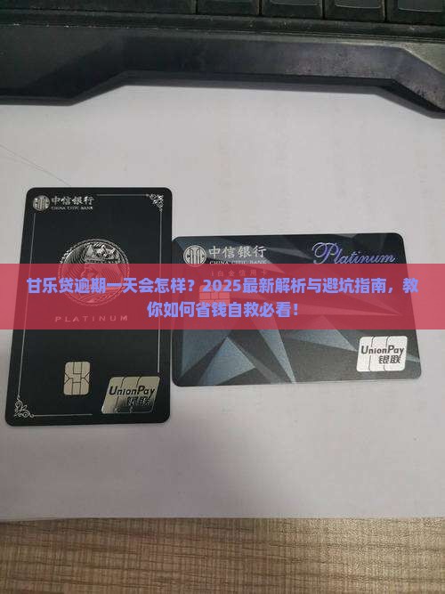甘乐贷逾期一天