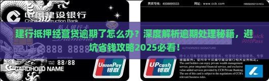 建行抵押经营贷逾期了怎么处理