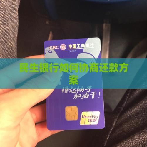 民生银行如何协商还款方案