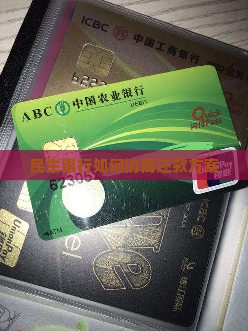 民生银行如何协商还款方案