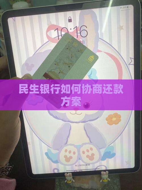 民生银行如何协商还款方案
