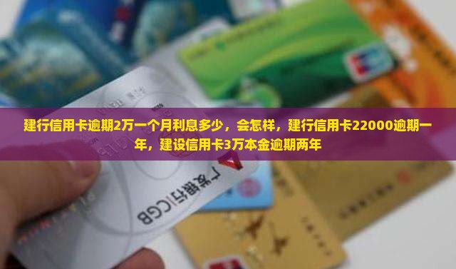 建行信用卡逾期2万一个月
