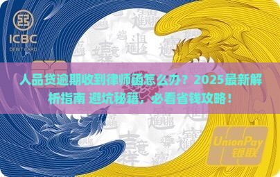 人品贷逾期的律师函寄送情况如何