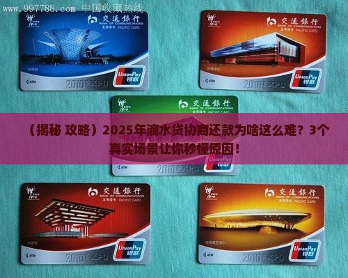 滴水贷难协商还款原因分析 滴水贷难协商还款原因分析