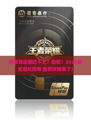 好享贷逾期还不上怎么办理
