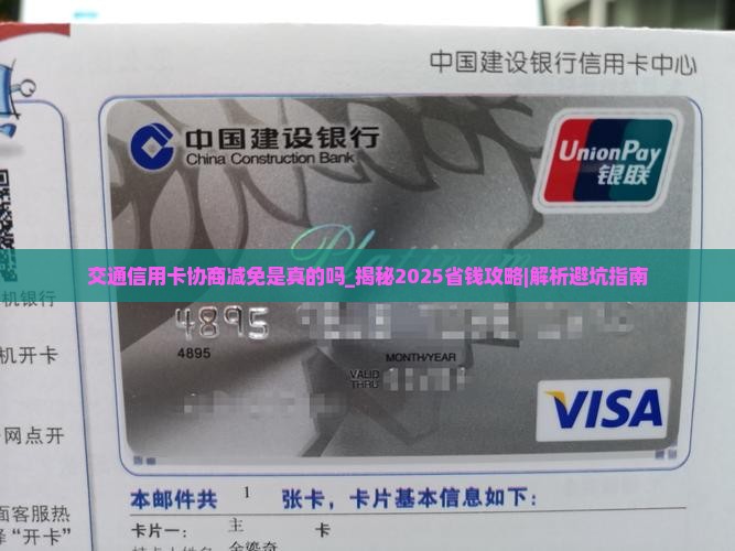 交通信用卡协商减免是真的吗