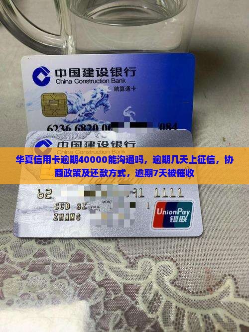华夏信用卡逾期40000