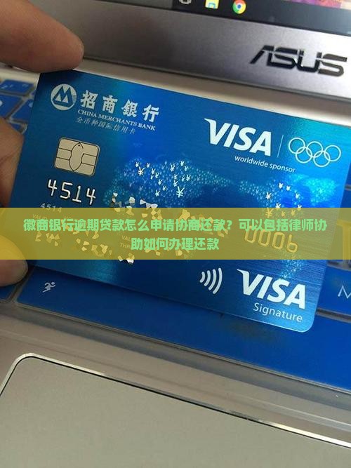 徽商银行逾期贷款如何申请协商还款