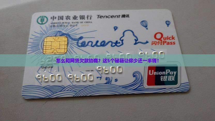 怎么和网贷欠款协商