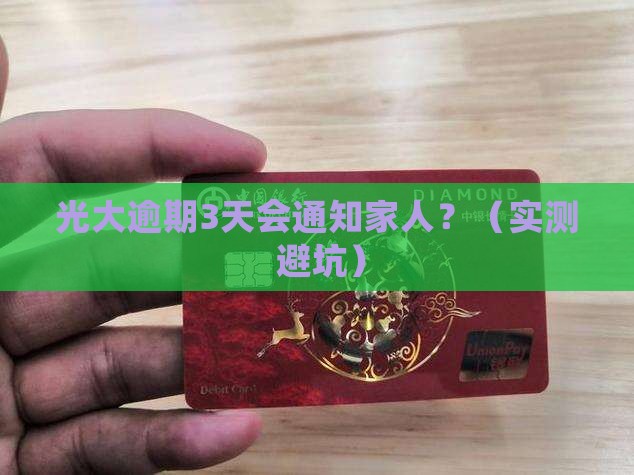 光大逾期多久会通知家人