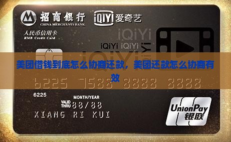 美团借钱到底怎么协商还款